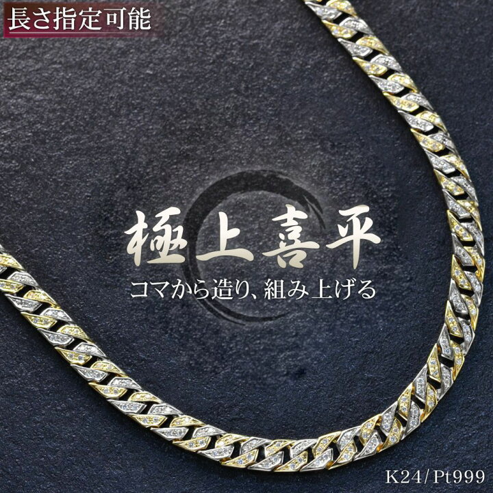 楽天市場】喜平 ネックレス 24金 ゴールド 純プラチナ コンビ  