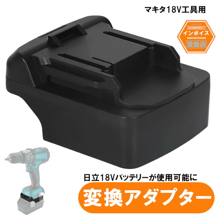 楽天市場】アルチザンツール マキタ18V工具用アダプター 日立 HiKOKI 