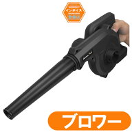 AT 充電式ブロワー(黒) マキタ 18V バッテリー使用可能 スイッチロック機能 電動工具 充電式 コードレス …