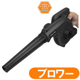 AT 充電式ブロワー(黒) マキタ 18V バッテリー使用可能 スイッチロック機能 電動工具 充電式 コードレス 集じん機能付き 集塵 掃除機 マキタ 18V バッテリー用 充電器とバッテリー別売 本体のみ （バッテリー別売り）
