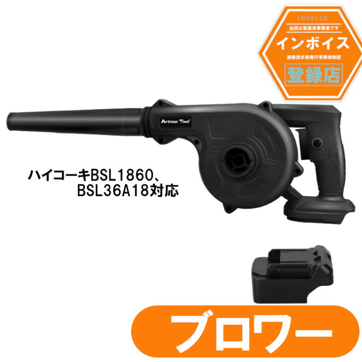 楽天市場】アルチザンツール 充電式ブロワー 18V日立ハイコーキ 