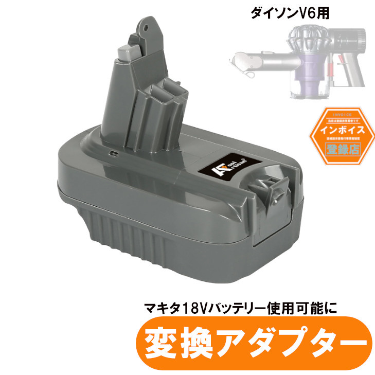 【楽天市場】ダイソンV6用アダプター マキタ18V用バッテリー