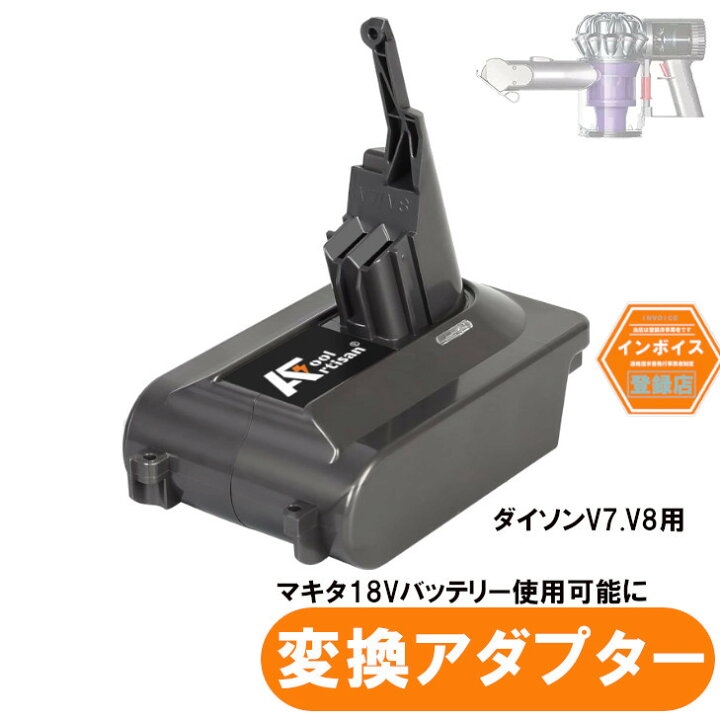 楽天市場】ダイソンV7、V8用アダプター マキタ18V用バッテリー  