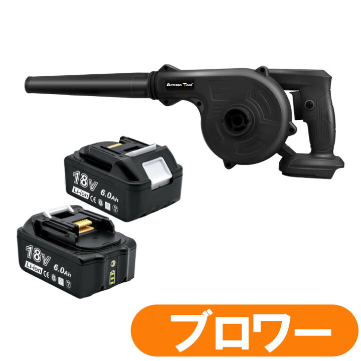 楽天市場】AT 充電式ブロワー(黒) マキタ 18V バッテリー使用可能 
