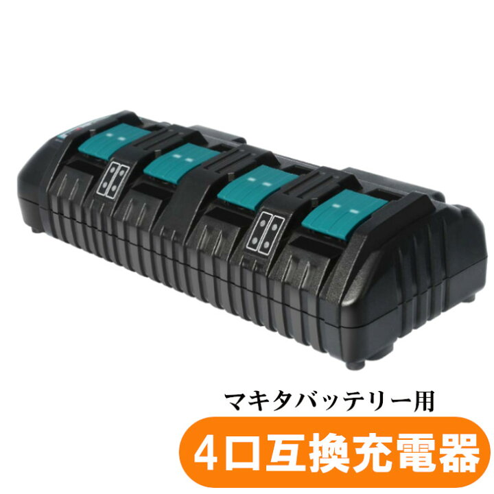 楽天市場】マキタ互換充電器 4口充電器 DC18SF 互換品 18V/14.4V専用 4  