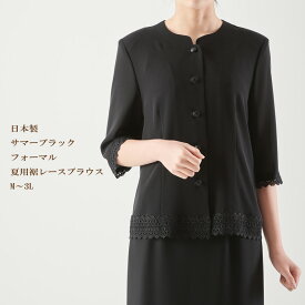 サマーブラックフォーマル夏用裾レースブラウス　日本製　8160単品
