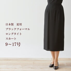 サマーブラックフォーマル夏用ロングタイトスカート　日本製　9180単品【RCP】