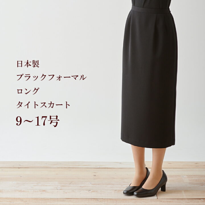 楽天市場】ブラックフォーマル単品タイトロングスカート日本製 1160 