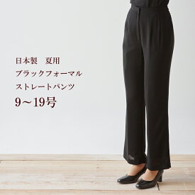 サマーブラックフォーマル夏用パンツ　日本製　9170単品【RCP】