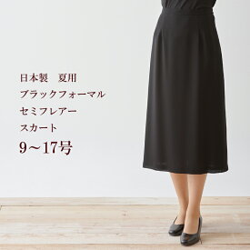サマーブラックフォーマルAラインスカート夏用　日本製単品　9240【RCP】