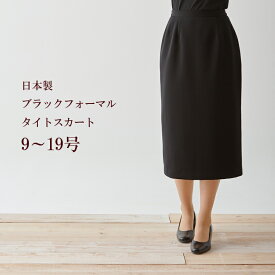 ブラックフォーマル単品タイトスカート日本製　1140
