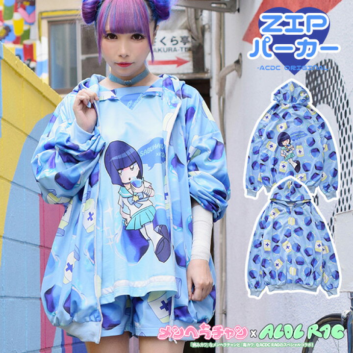 楽天市場 サブカルチャン Zipパーカー 病みかわいい 病みかわ 病み メンヘラ 原宿 原宿系 ファッション レディース パーカー 長袖 薄手 オーバーサイズ メンヘラチャン グッズ ゆめかわいい サブカル 派手 かわいい 個性的 派手カワ 総柄 水色 ブルー Acdcrag Acdc Rag