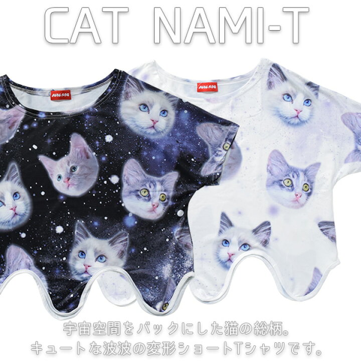 楽天市場 Cat ナミt Tシャツ ショート丈 猫柄 猫 ねこ ネコ 変形 デザイン 半袖 レディース キッズ 宇宙柄 原宿 原宿系 ファッション ダンス衣装 ヒップホップ ガールズ 個性派 個性的 派手 かわいい Acdcrag メール便可 Acdc Rag 原宿竹下通り店