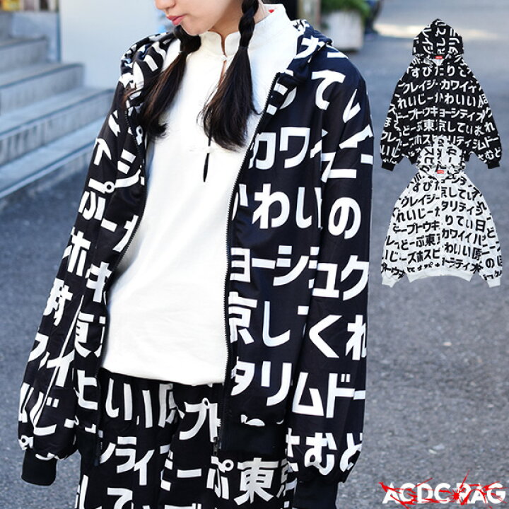 楽天市場 ハラジュクzip Bigパーカー 和柄 原宿 原宿系 ファッション レディース メンズ パーカー 漢字 カタカナ ひらがな 日本語 セットアップ 病みかわいい パンク ロック 長袖 派手 かわいい 派手カワ 個性的 ダンス衣装 ヒップホップ Acdc Rag Acdc Rag 原宿竹下通り店