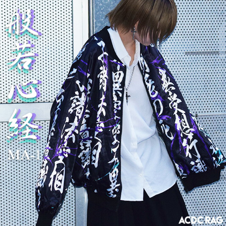 楽天市場 Sale ハンニャma 1 和柄 漢字 病みかわいい 病み 服 薄手 ブルゾン アウター ジャケット 原宿 原宿系 ファッション パンク ロック V系 ヴィジュアル系 般若心経 派手 かわいい 派手カワ メンズ レディース サブカル 大きいサイズ 個性的 黒 Acdc Rag Acdc Rag