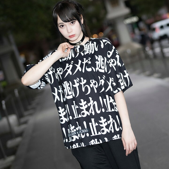楽天市場 トマレ Tシャツ エヴァンゲリオン 服 Tシャツ Eva 漢字 半袖 トップス カットソー 原宿 原宿系 病みかわいい ファッション パンク ロック レディース メンズ 大きいサイズ 個性的 派手カワ オーバーサイズ 黒 白 Acdc Rag メール便可 Acdc Rag 原宿竹下通り店