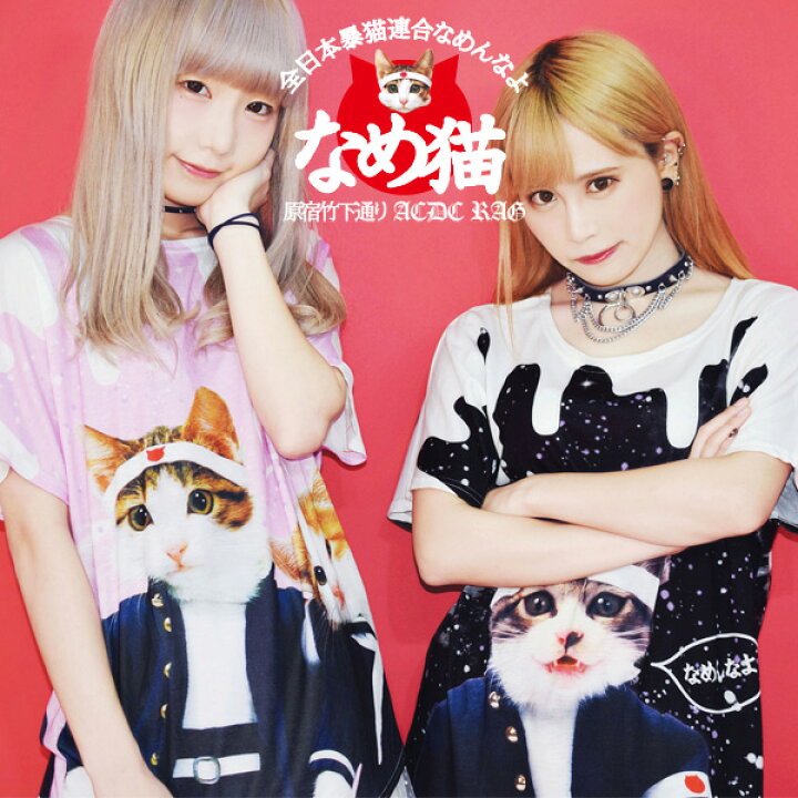 楽天市場 なめ猫 タレt なめ猫 猫 猫柄 ねこ ネコ Tシャツ 半袖 薄手 夏 原宿 原宿系 レディース ファッション メンズ ゆめかわいい カラフル ダンス衣装 ヒップホップ オーバーサイズ 大きいサイズ 派手カワ 個性的 総柄 Acdcrag メール便可 Acdc Rag 原宿竹下通り店