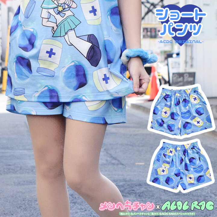楽天市場 サブカルチャン ショートパンツ 病みかわいい 病みかわ 病み メンヘラ 原宿 原宿系 ファッション レディース パンツ ショーパン 春夏 メンヘラチャン グッズ かわいい 個性的 派手カワ 総柄 青 ブルー Acdc Rag メール便可 Acdc Rag 原宿竹下通り店