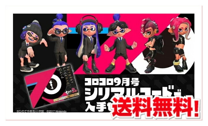 楽天市場 スプラトゥーン2 スパイギア シリアルコード コロコロコミック9月号 付録 コロコロ 優良品館