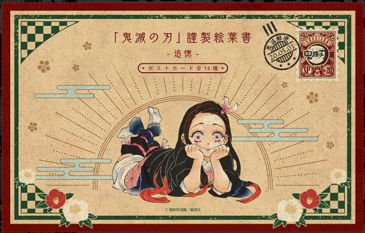 楽天市場 鬼滅の刃 ポストカードセット付特装版 ２０ 特装版 集英社 優良品館