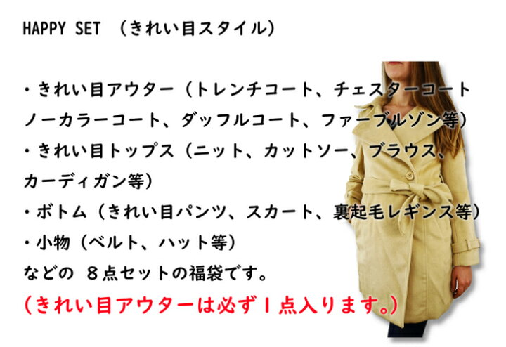 楽天市場】【感謝価格】ハッピー8点/きれいめコート・アウター入  