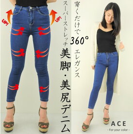 ACE限定【美脚・美尻デニム】スーパーストレッチスキニーデニム　デニム　ジーンズ　スキニー　スキニーデニム　ストレッチ　スーパーストレッチ　パンツ　美脚　　美脚・美尻デニム　レディース　送料無料