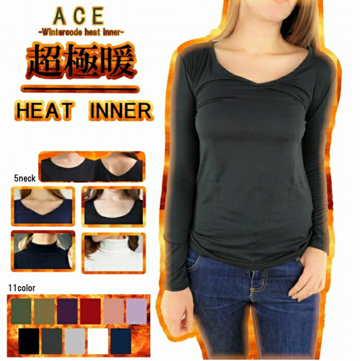 楽天市場 感謝価格 超極暖ヒートインナー 裏起毛 極暖 カットソー 長袖 Vネック V首 丸首 タートル ヒートインナー あったかインナー 裏起毛インナー 温かい 保温 保温素材 ヒートテック プラズマヒート 発熱 防寒 ヒートテック インナー レディース Ace