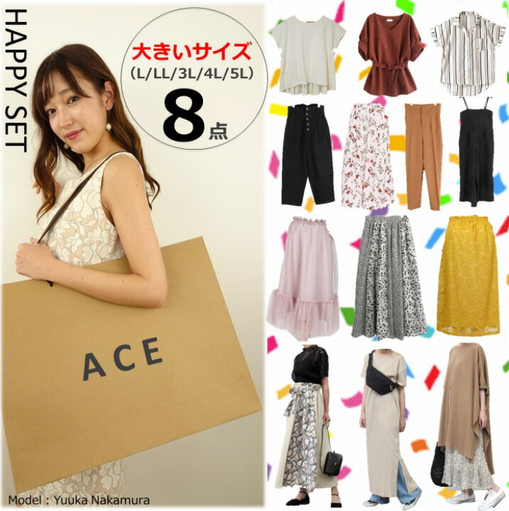 楽天市場 春夏登場 大きいサイズハッピー8点セット M L Ll 2l 3l 4l 5l 6l 春夏登場 アウター コート ニット ブラウス シャツ カットソー ワンピース スカート パンツ 服 福袋 22 豪華福袋 大きい 大きいサイズ レディース 秋冬 春夏 Ace