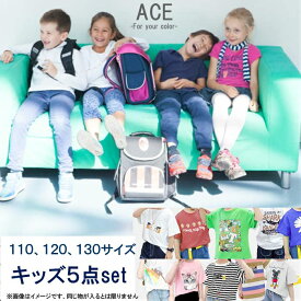 【お買得】キッズ5点セット福袋 子供服 Tシャツ 半袖 トップス かわいい かっこいい 派手 おしゃれ 男の子 女の子 ボーイス ガールズ 小学生 ジュニア　こども　子ども　福袋　2024