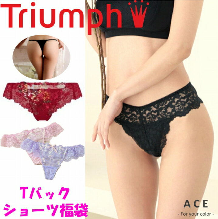 楽天市場 トリンプ Tバックショーツ３点福袋 Trimph Tバック ショーツ 下着 ランジェリー 福袋 トリンプインターナショナル 下着福袋 Ace