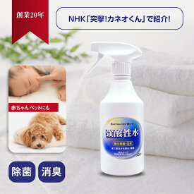 〔送料無料〕本物の 次亜塩素酸水 スプレー ボトル 【 強酸性水 500ml 】 ペット 猫 犬 インコ 鳥 匂い 消臭 赤ちゃん 新生活 除菌スプレー 消臭スプレー ベビー ニキビ 靴 キッチン ウイルス対策 食中毒対策 食品洗浄 食品添加物規格 ノンアルコール 消臭 最強かつ安全