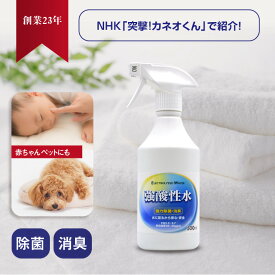 次亜塩素酸水 スプレー 本物だから35ppmで99.999％除菌 【 強酸性水 500ml 】除菌スプレー 除菌消臭スプレー 無添加 赤ちゃん 子供 最強かつ安全 ペット 消臭スプレー 猫 犬 おしっこ消臭 インコ 鳥 靴 次亜塩素酸 生成器から新鮮 歯ブラシ除菌 ノンアルコール 病院 医療