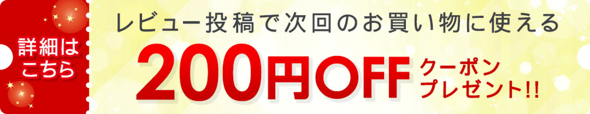 200円OFFクーポンプレゼント