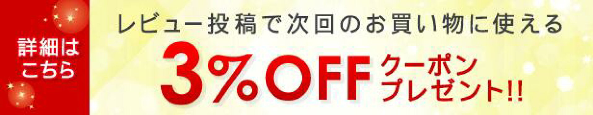 ３％OFFクーポンプレゼント