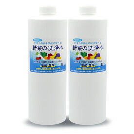 〔送料無料〕農薬除去 野菜を安全に美味しく食べる 【 野菜の洗浄水 1L×2本セット 】 野菜洗浄 農薬 落とし 洗剤 食材の酸化防止 鮮度保持 汚れ落とし 強アルカリ電解水 残留しない洗浄水 掃除にも使えます