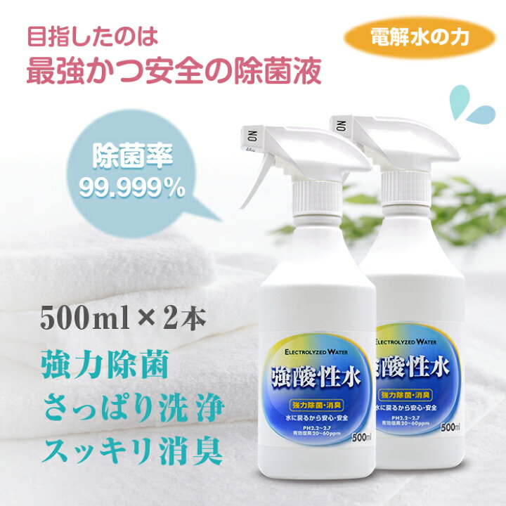 楽天市場 本当の次亜塩素酸水 強酸性水 500ml 2本セット 水 電解水 超酸性水 除菌スプレー 除菌消臭スプレー ウイルス除菌スプレー 手指 肌荒れ ペット用 赤ちゃん ベビー おもちゃ テーブル 安心 口内炎 歯周病 アトピー肌 化粧水 靴 スキンケア 最強かつ安全の除 楽天市場 本当の次亜塩素酸水 強酸性水 500ml 2本セット 水 電解水 超酸性水 除菌スプレー 除菌消臭スプレー ウイルス除菌スプレー 手指 肌荒れ ペット用 赤ちゃん ベビー おもちゃ テーブル 安心 口内炎 歯周病 アトピー肌 化粧水 靴 スキンケア 最強かつ安全の除