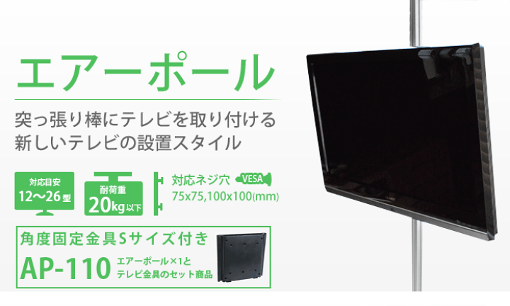 楽天市場 本日限定pアップ中 テレビ Tv 壁掛け 金具 賃貸 つっぱり棒 アパート マンションに エアーポール 1本タイプ 角度固定sサイズ つっぱり棒にテレビ 液晶テレビ を取り付け 一部レグザ シャープ アクオス Sony パナソニック対応 テレビ壁掛け金具