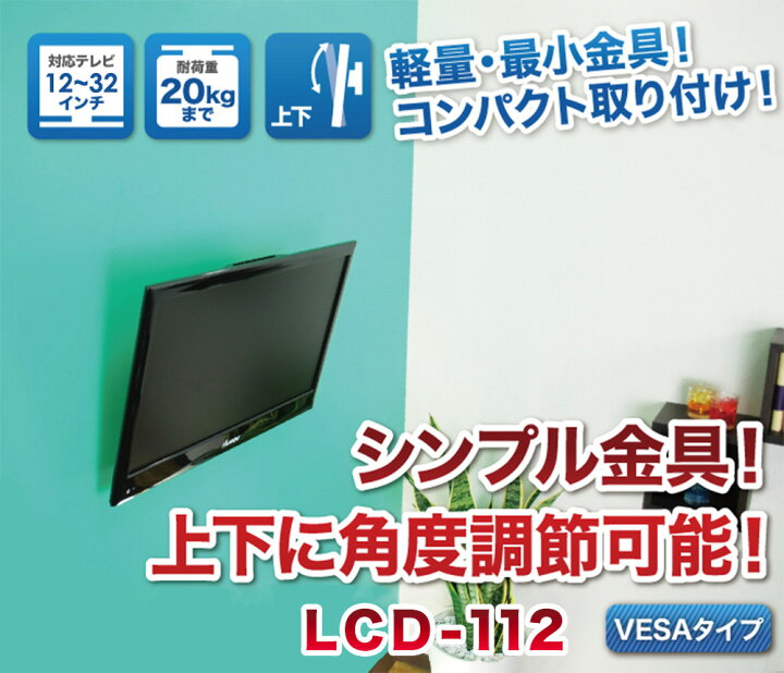 楽天市場 テレビ 壁掛け 金具 壁掛けテレビ 12 26インチ対応 上下角度調節 Lcd 112 Vesa規格 液晶テレビ用テレビ壁掛け金具 一部レグザ シャープ アクオス Sony パナソニック対応 テレビ壁掛け金具エースオブパーツ