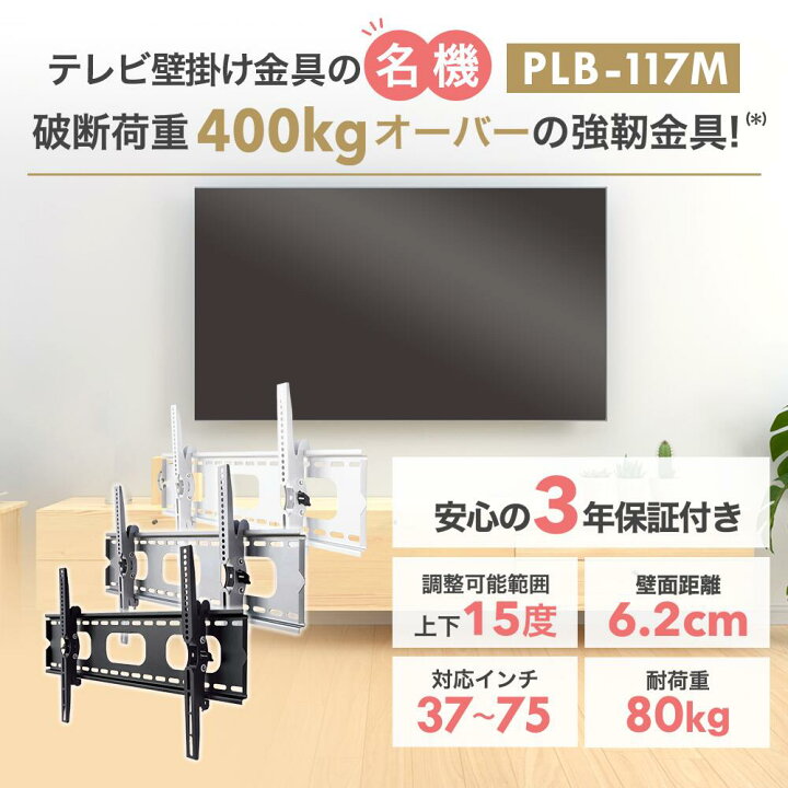 楽天市場】テレビ 壁掛け 金具 壁掛けテレビ 37-65インチ対応 上下角度調節 PLB-117M 液晶テレビ用テレビ壁掛け金具 一部レグザ シャープ アクオス sony パナソニック対応 : テレビ壁掛け金具エースオブパーツ 楽天市場】テレビ 壁掛け 金具 壁掛けテレビ 37-65インチ対応 上下角度調節 PLB-117M 液晶テレビ用テレビ壁掛け金具 一部レグザ シャープ アクオス sony パナソニック対応 : テレビ壁掛け金具エースオブパーツ
