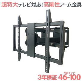 テレビ 壁掛け 金具 アーム 式 壁掛け金具 壁掛けテレビ テレビ金具 テレビ壁掛金具 送料無料 大型 PRM-LM100L