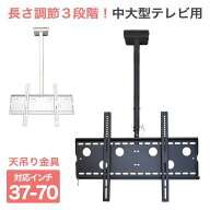 【P2倍】 テレビ 壁掛け 金具 天吊り金具 テレビ金具 テレビ天吊り金具 デジタル サイネージ 送料無料 大…