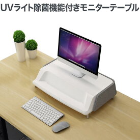 【ポイント5倍アップ中】 UVライト除菌機能付きモニターテーブル 17～30インチ向け 耐荷重10kg迄 モニター台 ディスプレイ台