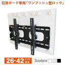【ポイント最大16倍 最大1000円OFFクーポン】 石膏ボード専用簡単壁掛け金具 「ワンプッシュ壁ロック」 テレビ壁掛け金具 壁掛けテレビ 26-42インチ対...