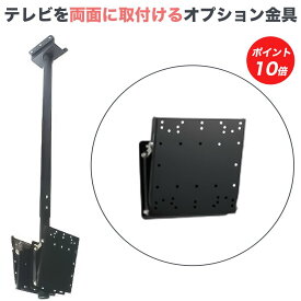 【ポイント20～10倍アップ中】 テレビ 天吊り 金具 天吊り金具 テレビ金具 テレビ天吊り金具 デジタル サイネージ 送料無料 大型 オプション F2020