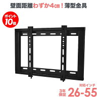 【P10倍】 送料無料 テレビ 壁掛け 金具 壁掛けテレビ テレビ壁掛け金具 テレビ壁掛金具 壁掛テレビ TV壁…