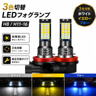 N-BOX SLASH H30.1- JF1・2 フォグランプ H8 H11 H16 LED 3色切り替え ホワイト イエロー ブルー フォグ…