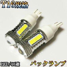 ハリアー H25.12-H29.5 AVU65/ZSU60系 バックランプ T16 LED バックランプ T16 LED T16シングル BA15S ホワイト 爆光 40連 6000k 車検対応 後付 後付け ledバックランプ 爆光ライト t16 シングル 爆光 バックライト 汎用タイプ カーパーツ カスタムパーツ 明るい