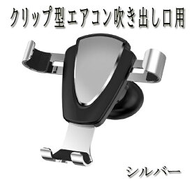 シエンタ NHP170/NSP170/NCP170 スマホ 携帯 ホルダー エアコン吹き出し口 クリップ型 全2色 選択式 汎用品 車載 車載用 車載ホルダー スマホホルダー車 スマホホルダー車用 車 携帯ホルダー車 車携帯ホルダー 車携帯置き 車用スマホホルダー 車用携帯ホルダー