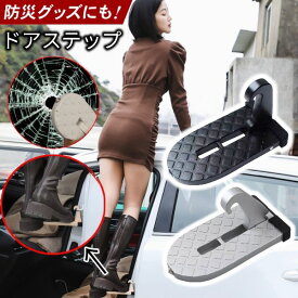 エアウェイブ GJ1/GJ2 車ドアステップ 汎用 洗車用 補助ステップ ドアフック カーステップ 簡単 取り付け 補助 ステップ 車 安全ハンマー 洗車ステップ 折り畳みステップ カー用品 車用品 便利 便利グッズ 緊急脱出 ハンマー