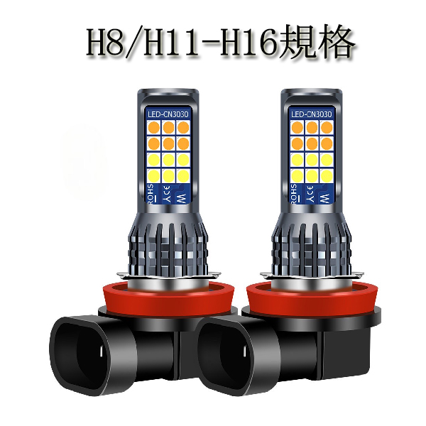 E-NV200 H26.6- ME0 フォグランプ LED ツイン ホワイト＆イエロー 切り替え H8 H11 H16 パーツ 